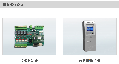 售檢票系統(tǒng) 售檢票系統(tǒng)